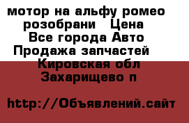 мотор на альфу ромео 147  розобрани › Цена ­ 1 - Все города Авто » Продажа запчастей   . Кировская обл.,Захарищево п.